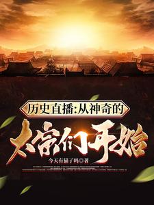 历史直播:从神奇的太宗们开始 今天有猫了吗