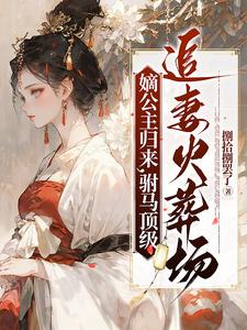 嫡公主小说要要子