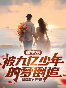 重生后被亿万大佬宠哭了