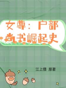 女尊:户部尚书崛起史 江上猫