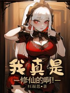 我真是小熊修仙