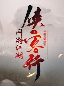侠客行江湖大梦人多吗