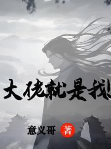 大佬就是爱我