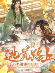 惊!逃荒路上大佬和我抢崽崽! 言言烟