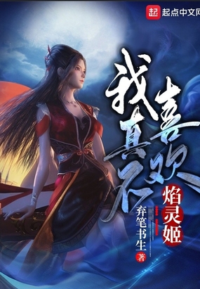 我真不喜欢焰灵姬小说TXT