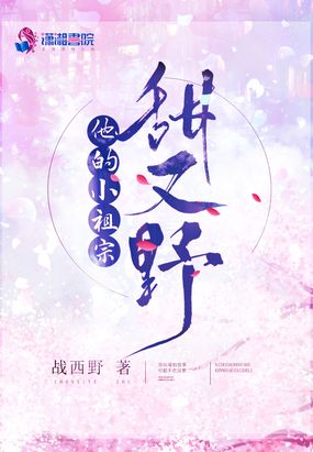 他的小祖宗甜又野 不染芳华