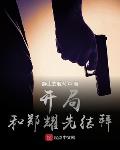 我成了军统七哥下载