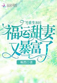 重生80:福运甜妻又暴富了! 第872章