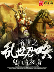 隋唐之大乱世召唤免费阅读小说