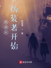 抗战从伪装者开始起点