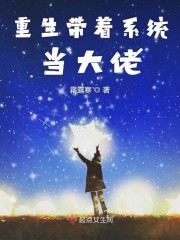 小说重生带着系统当大佬