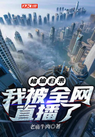 修仙归来我只想当个普通人