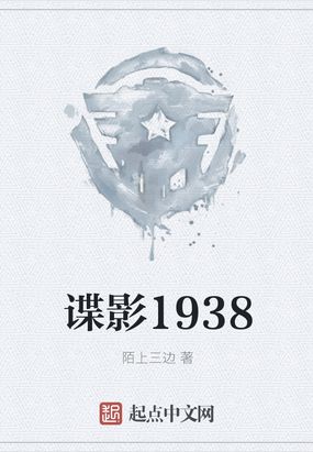 谍影1937笔趣阁