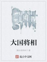 大国古将