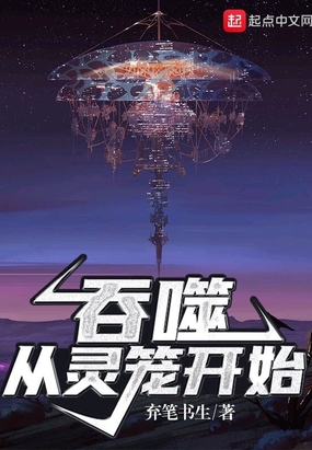吞噬从灵笼开始 弃笔书生