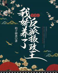 我娇养了反派摄政王 桔子面条 小说