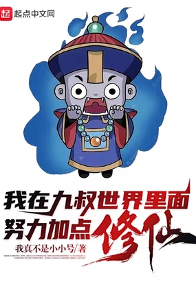 我在九叔世界努力加点修炼