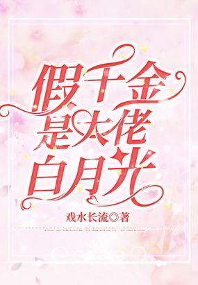 假千金她是玄学大佬免费