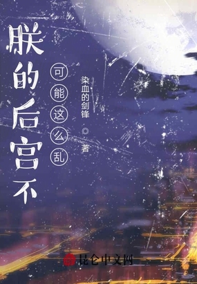朕的后宫不可能这么乱有几个女主