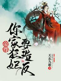 帝君宠妻:惊世狂妃要逆天