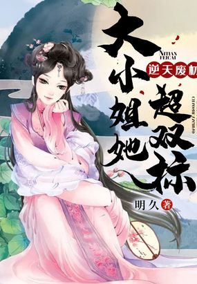 小说逆天废材大小姐她超双标