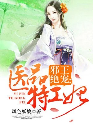 邪王绝宠:医品特工妃免费全文阅
