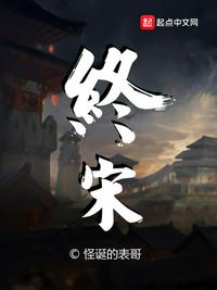 终宋小说百度百科