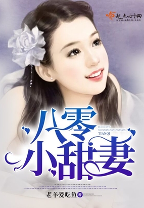 八零小甜妻来读读