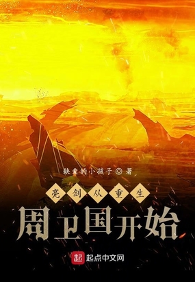 亮剑从重生周卫国开始