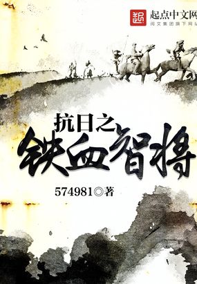 抗日之铁血智将txt下载爱有声