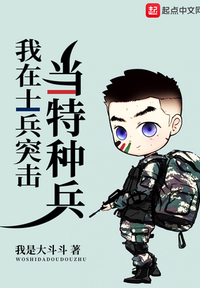 士兵突击我是特种兵