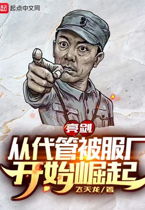 亮剑从代管被服厂开始崛起笔趣阁