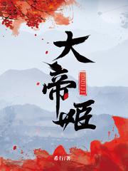 大帝姬在哪个app看
