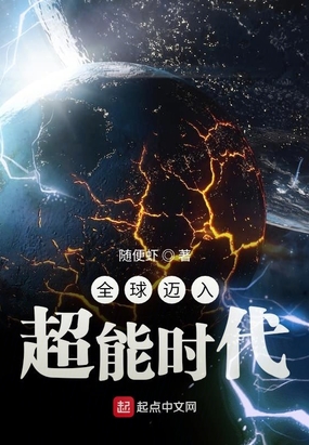 全球迈入超能时代的标志是