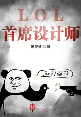 lol首席设计师安利星铁