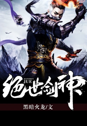 绝世剑神 小说txt下载