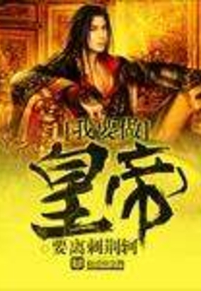 我要做帝王