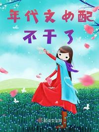 年代文女配不干了百度网盘