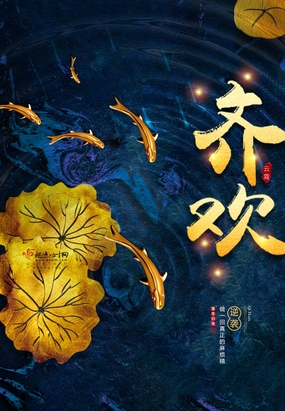 齐欢腾
