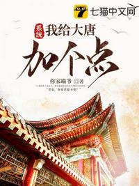 大唐之系统骗我 小说
