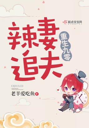 重生九零后辣妻追夫免费