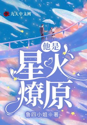 星火燎原晋江