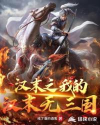 汉末之我的汉末无三国TXT免费下载