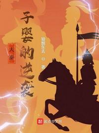 大秦之秦皇子婴TXT下载