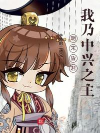 在明末之中兴大明