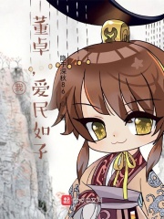 我是董卓小说