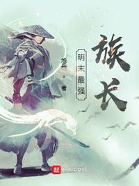 明末最强族长小说TXT下载
