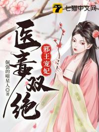 邪王宠妃医毒双绝懒人有声