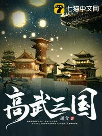 高武三国之我是战神小说