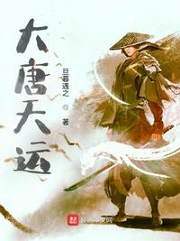 大唐天帝小说免费阅读